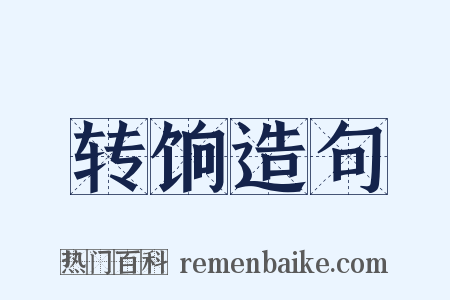转饷造句是什么意思的图片